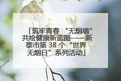 筑牢青春 “无烟墙” 共绘健康新蓝图——新泰市第 38 个“世界无烟日”系列活动
