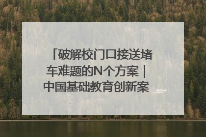 破解校门口接送堵车难题的N个方案｜中国基础教育创新案例深度观察①