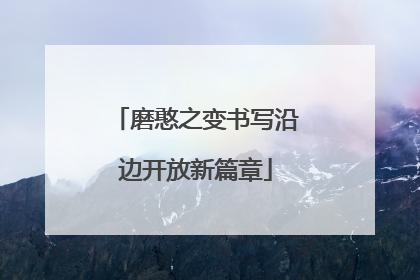 磨憨之变书写沿边开放新篇章