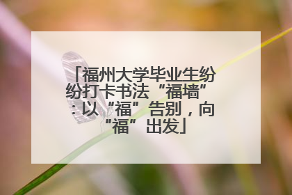 福州大学毕业生纷纷打卡书法“福墙”：以“福”告别，向“福”出发