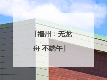 福州：无龙舟 不端午