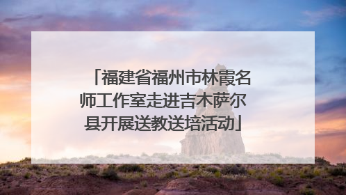 福建省福州市林霞名师工作室走进吉木萨尔县开展送教送培活动