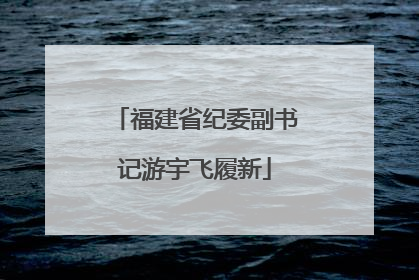 福建省纪委副书记游宇飞履新