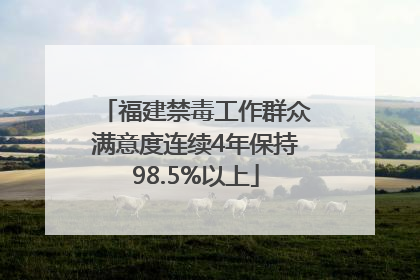 福建禁毒工作群众满意度连续4年保持98.5%以上