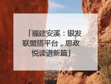 福建安溪：银发联盟搭平台，思政悦读谱新篇