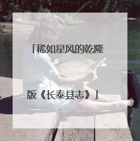 稀如星风的乾隆版《长泰县志》