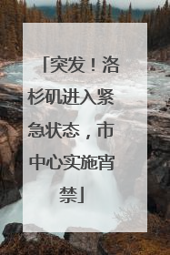 突发！洛杉矶进入紧急状态，市中心实施宵禁