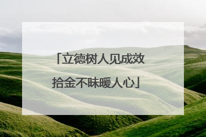 立德树人见成效 拾金不昧暖人心
