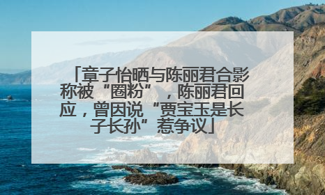 章子怡晒与陈丽君合影称被“圈粉”，陈丽君回应，曾因说“贾宝玉是长子长孙”惹争议
