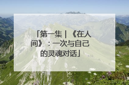 第一集｜《在人间》：一次与自己的灵魂对话