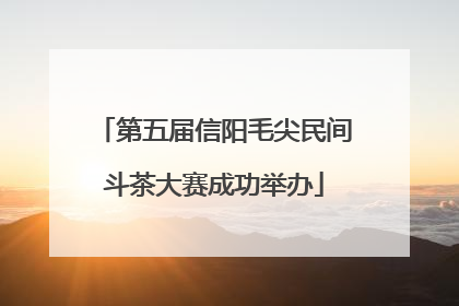 第五届信阳毛尖民间斗茶大赛成功举办