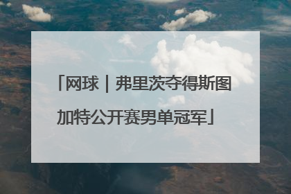 网球｜弗里茨夺得斯图加特公开赛男单冠军
