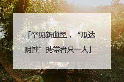 罕见新血型，“瓜达阴性”携带者只一人