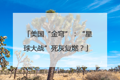 美国“金穹”：“星球大战”死灰复燃？