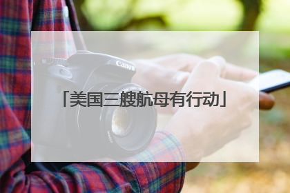 美国三艘航母有行动