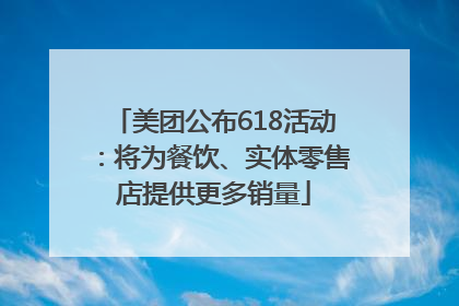 美团公布618活动：将为餐饮、实体零售店提供更多销量