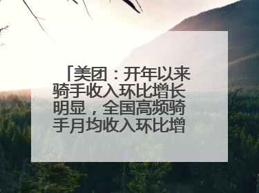 美团：开年以来骑手收入环比增长明显，全国高频骑手月均收入环比增幅超10%