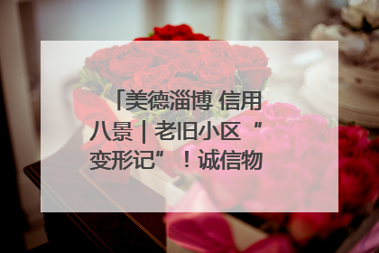 美德淄博 信用八景｜老旧小区“变形记”！诚信物业焐热居民心窝