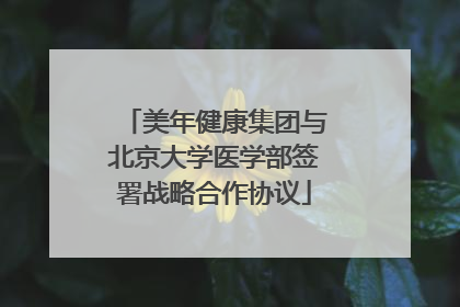 美年健康集团与北京大学医学部签署战略合作协议