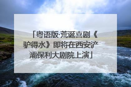 粤语版·荒诞喜剧《驴得水》即将在西安浐灞保利大剧院上演