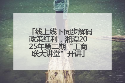 线上线下同步解码政策红利，湘潭2025年第二期“工商联大讲堂”开讲