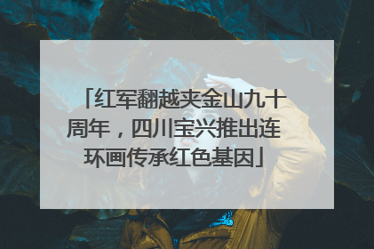 红军翻越夹金山九十周年，四川宝兴推出连环画传承红色基因