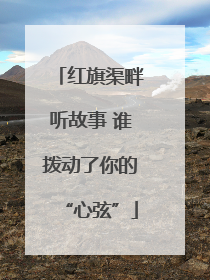红旗渠畔听故事 谁拨动了你的“心弦”