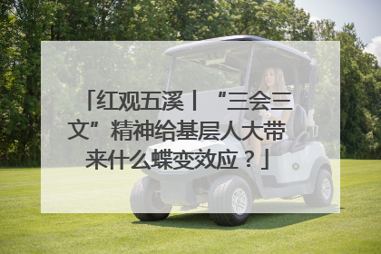 红观五溪丨“三会三文”精神给基层人大带来什么蝶变效应？