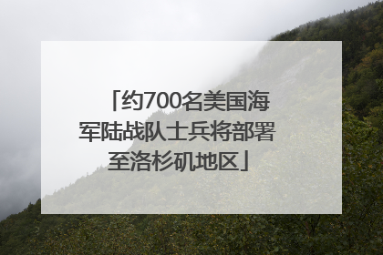 约700名美国海军陆战队士兵将部署至洛杉矶地区
