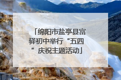 绵阳市盐亭县富驿初中举行“五四”庆祝主题活动