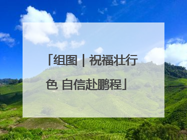 组图｜祝福壮行色 自信赴鹏程