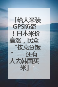 给大米装GPS防盗！日本米价高涨，民众“按克分饭”……还有人去韩国买米
