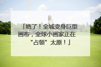 绝了！全城变身巨型画布，全球小画家正在“占领”太原！