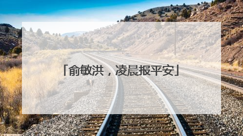 俞敏洪，凌晨报平安