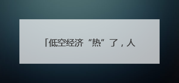 低空经济“热”了，人才培养也要“热”起来