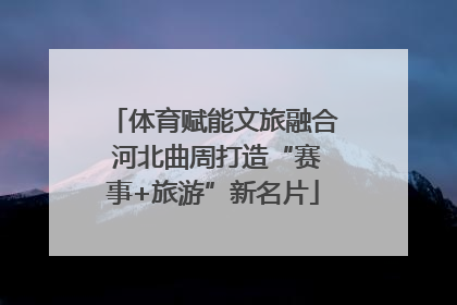 体育赋能文旅融合 河北曲周打造“赛事+旅游”新名片