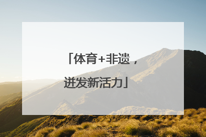 体育+非遗，迸发新活力