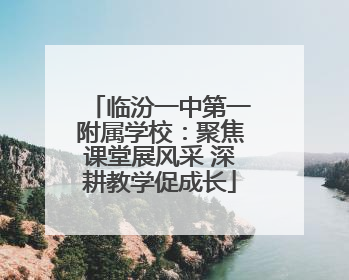 临汾一中第一附属学校：聚焦课堂展风采 深耕教学促成长