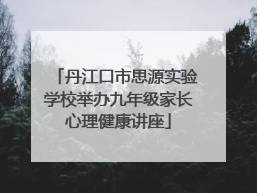 丹江口市思源实验学校举办九年级家长心理健康讲座