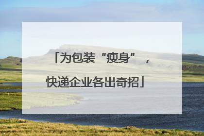 为包装“瘦身”，快递企业各出奇招