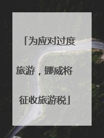 为应对过度旅游，挪威将征收旅游税
