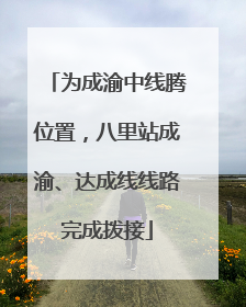 为成渝中线腾位置，八里站成渝、达成线线路完成拨接