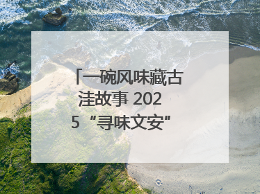 一碗风味藏古洼故事 2025“寻味文安”美食大赛收官