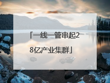 一线一管串起28亿产业集群
