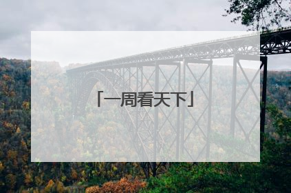 一周看天下