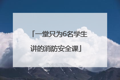 一堂只为6名学生讲的消防安全课