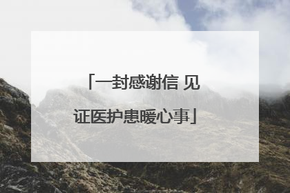 一封感谢信 见证医护患暖心事