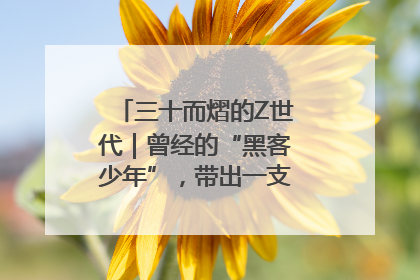 三十而熠的Z世代｜曾经的“黑客少年”，带出一支“网安铁军”！