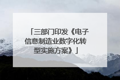 三部门印发《电子信息制造业数字化转型实施方案》