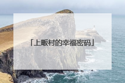 上畈村的幸福密码